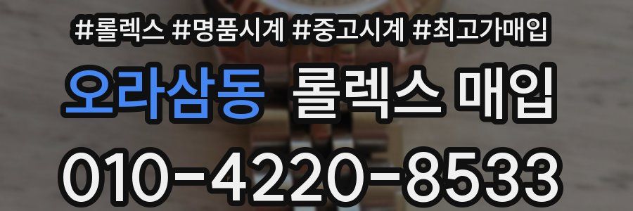 오라삼동 롤렉스 매입