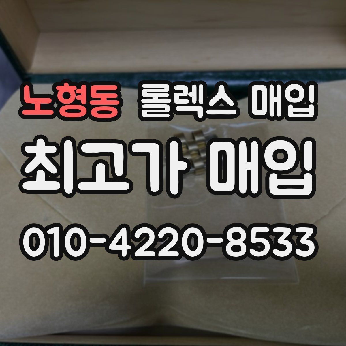 노형동 롤렉스 매입 풀세트가 왜 유리한지 핵심만 정리