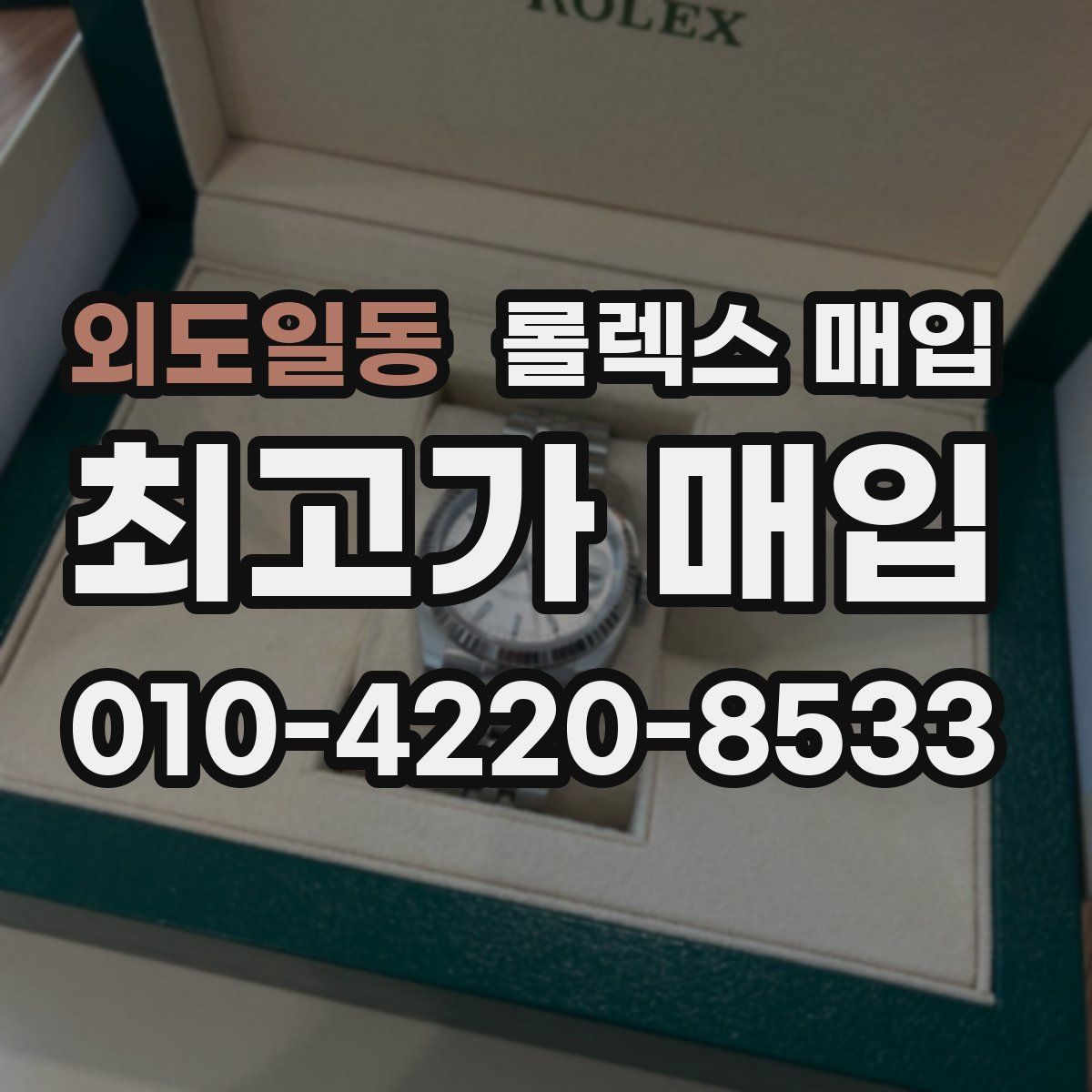 외도일동 롤렉스 매입