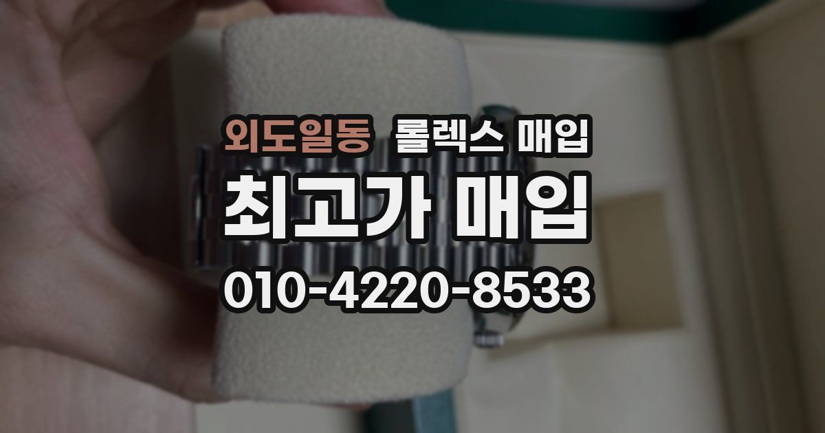 외도일동 롤렉스 매입