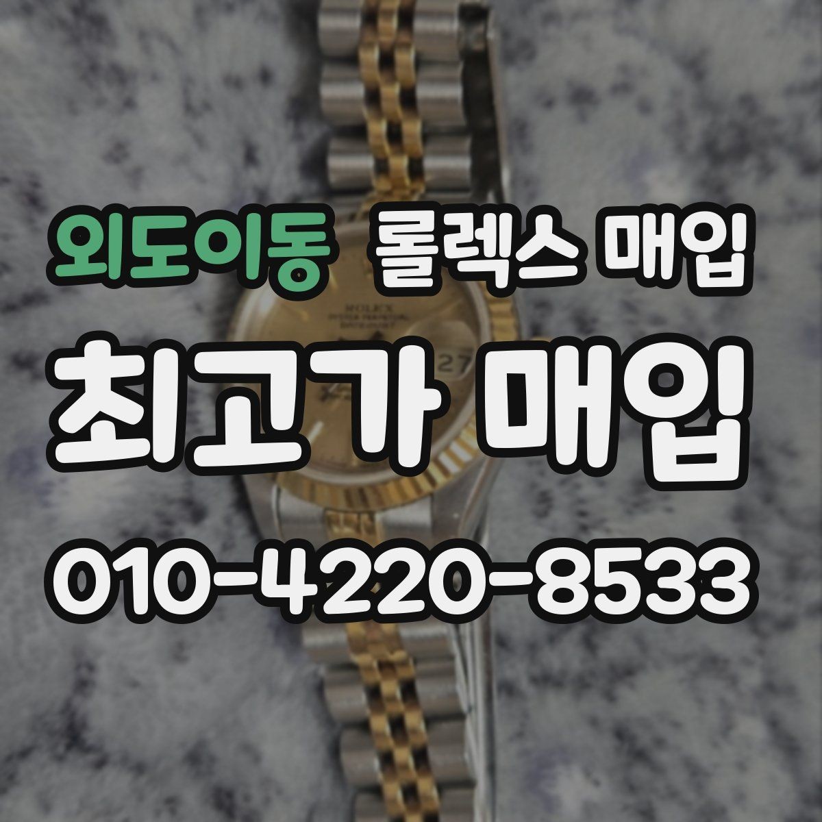 외도이동 롤렉스 매입 요트마스터 감정 시 체크할 요소
