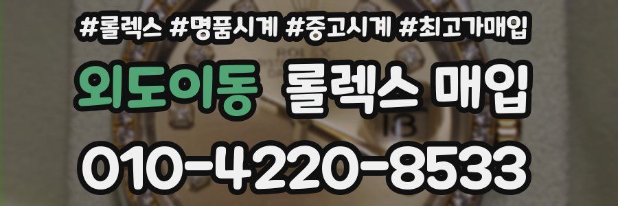 외도이동 롤렉스 매입