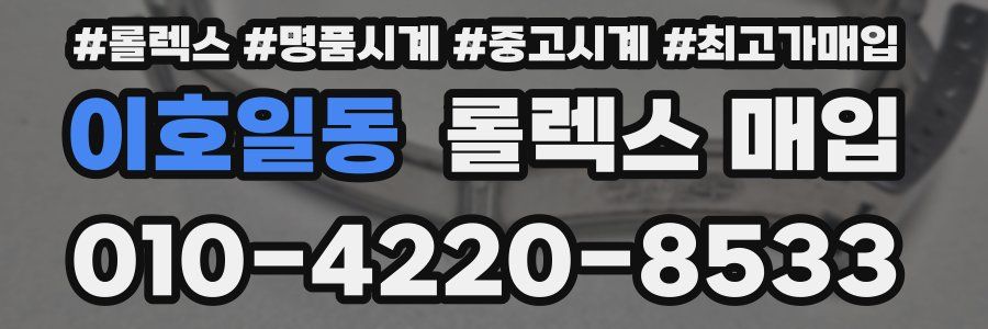 이호일동 롤렉스 매입