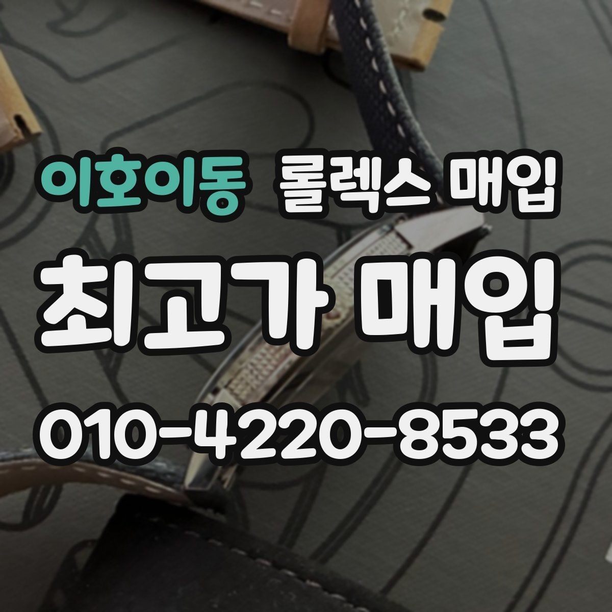 이호이동 롤렉스 매입 폴리싱 여부가 가격에 미치는 영향