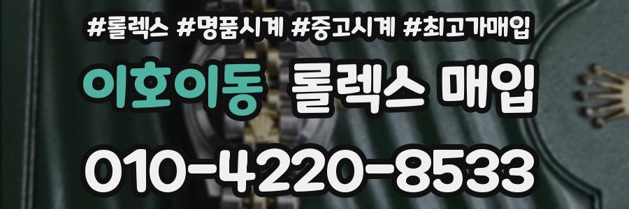 이호이동 롤렉스 매입