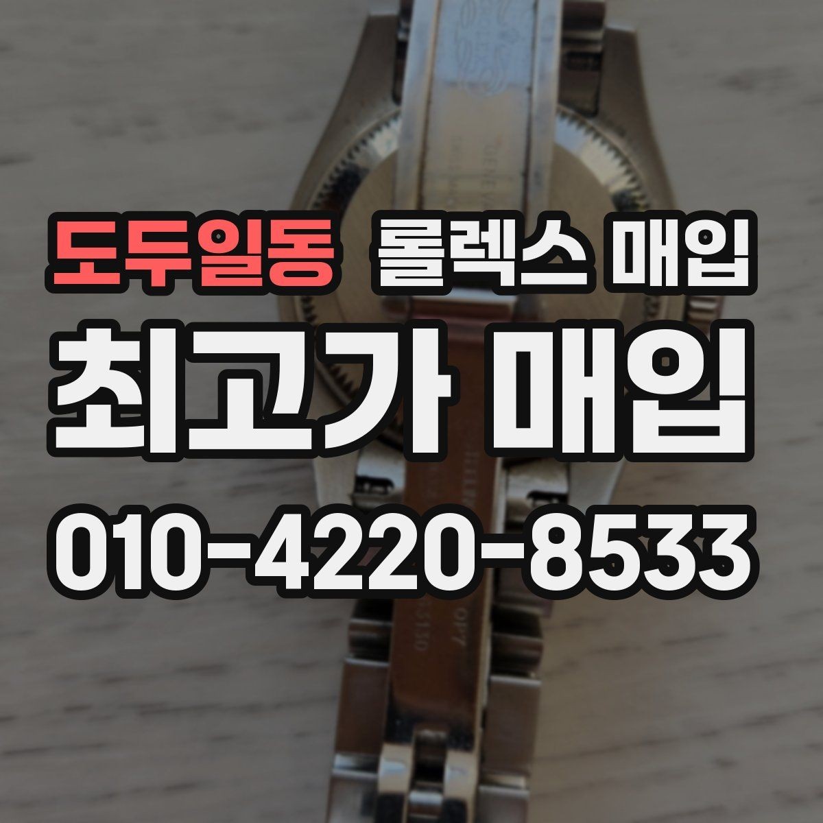 도두일동 롤렉스 매입 실사용 기간이 길어도 가격이 나오는 경우
