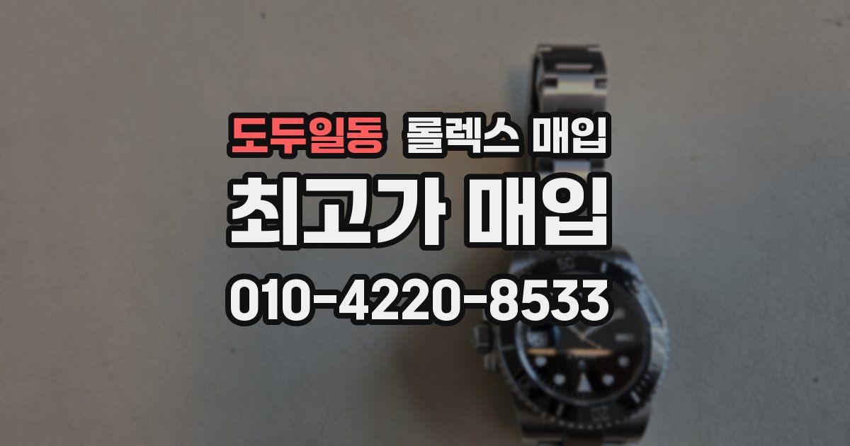 도두일동 롤렉스 매입