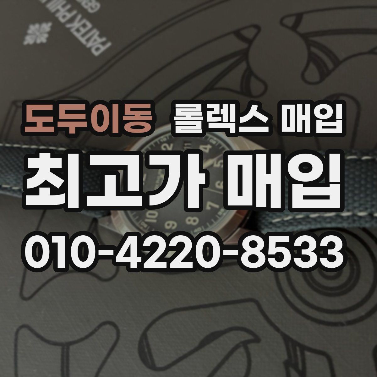 도두이동 롤렉스 매입 급매로 손해 보지 않는 최소 기준