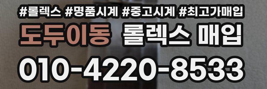 도두이동 롤렉스 매입