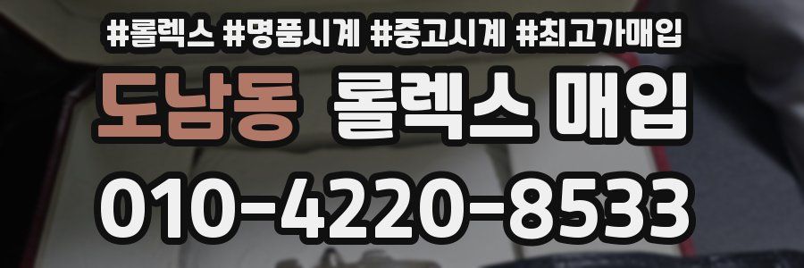 도남동 롤렉스 매입