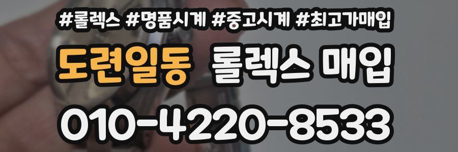 도련일동 롤렉스 매입