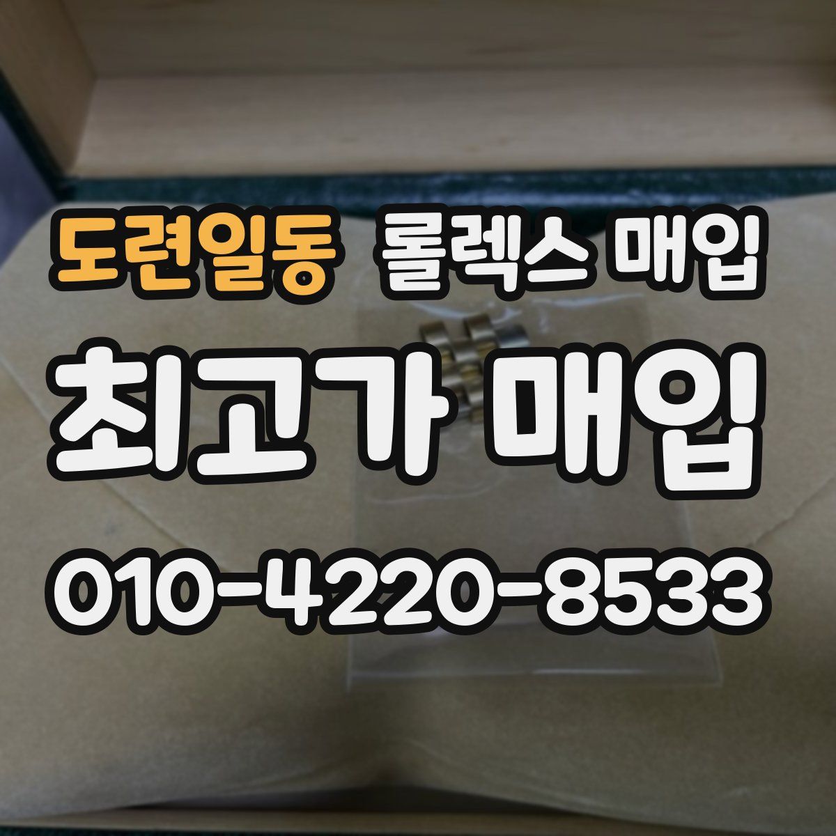 도련일동 롤렉스 매입