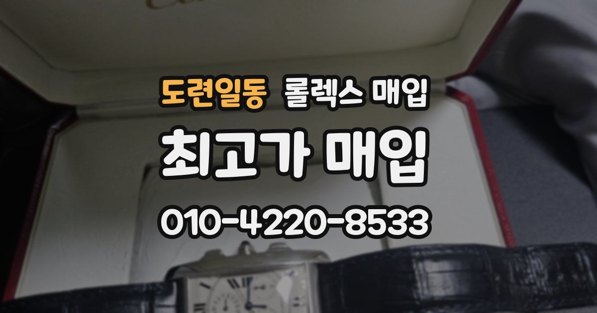 도련일동 롤렉스 매입