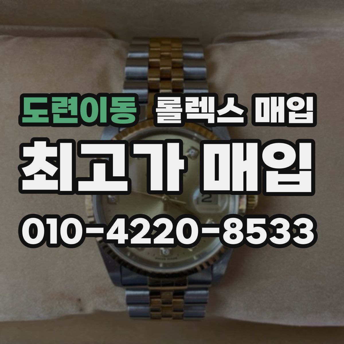 도련이동 롤렉스 매입 침수 의심 흔적이 있을 때 주의점