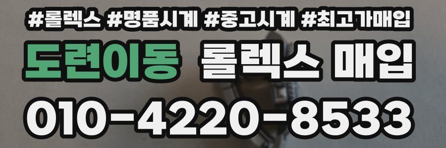 도련이동 롤렉스 매입