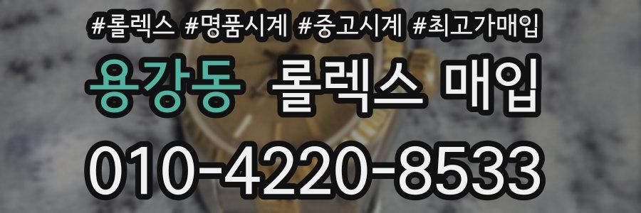 용강동 롤렉스 매입
