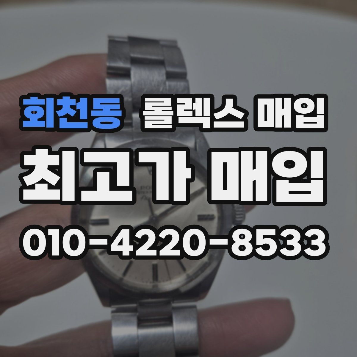 회천동 롤렉스 매입 용두가 헛도는 느낌이면 점검이 필요합니다
