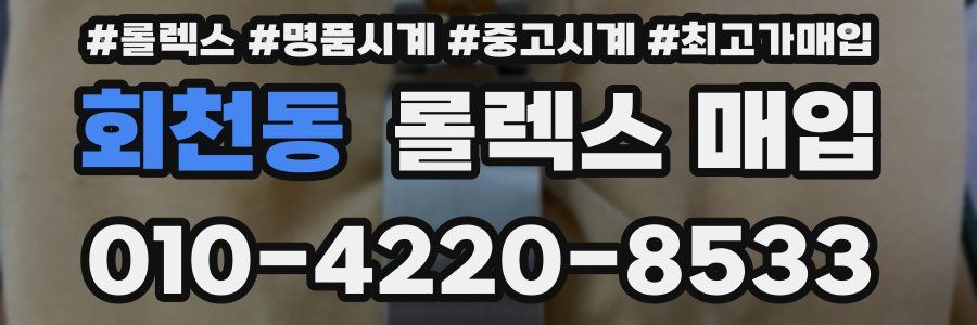 회천동 롤렉스 매입