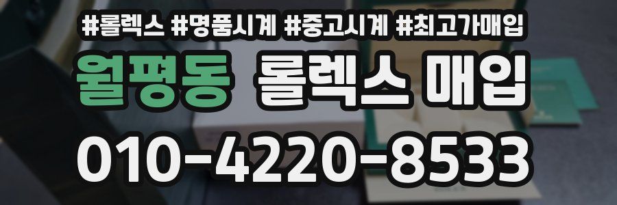 월평동 롤렉스 매입