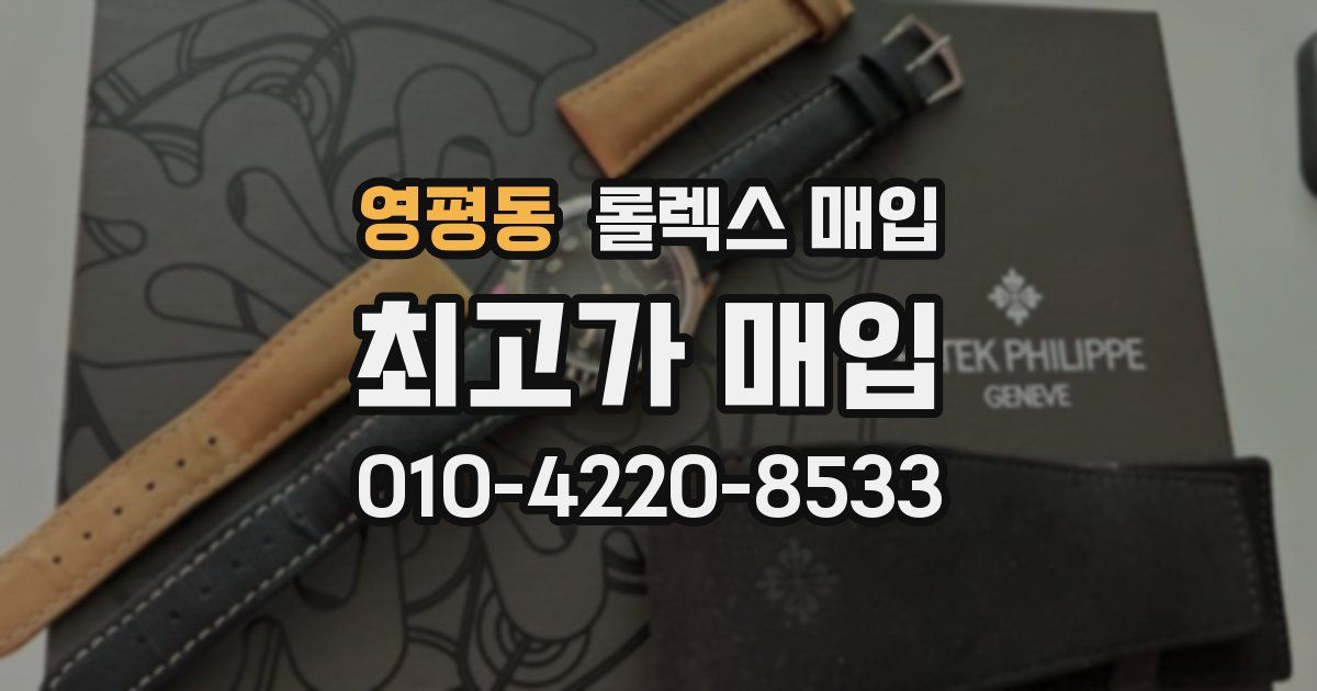 영평동 롤렉스 매입