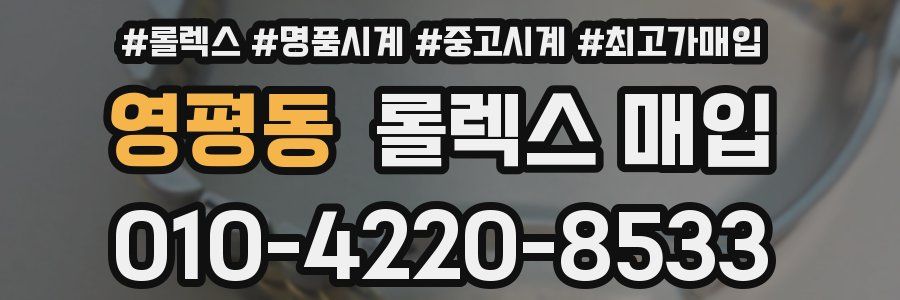 영평동 롤렉스 매입