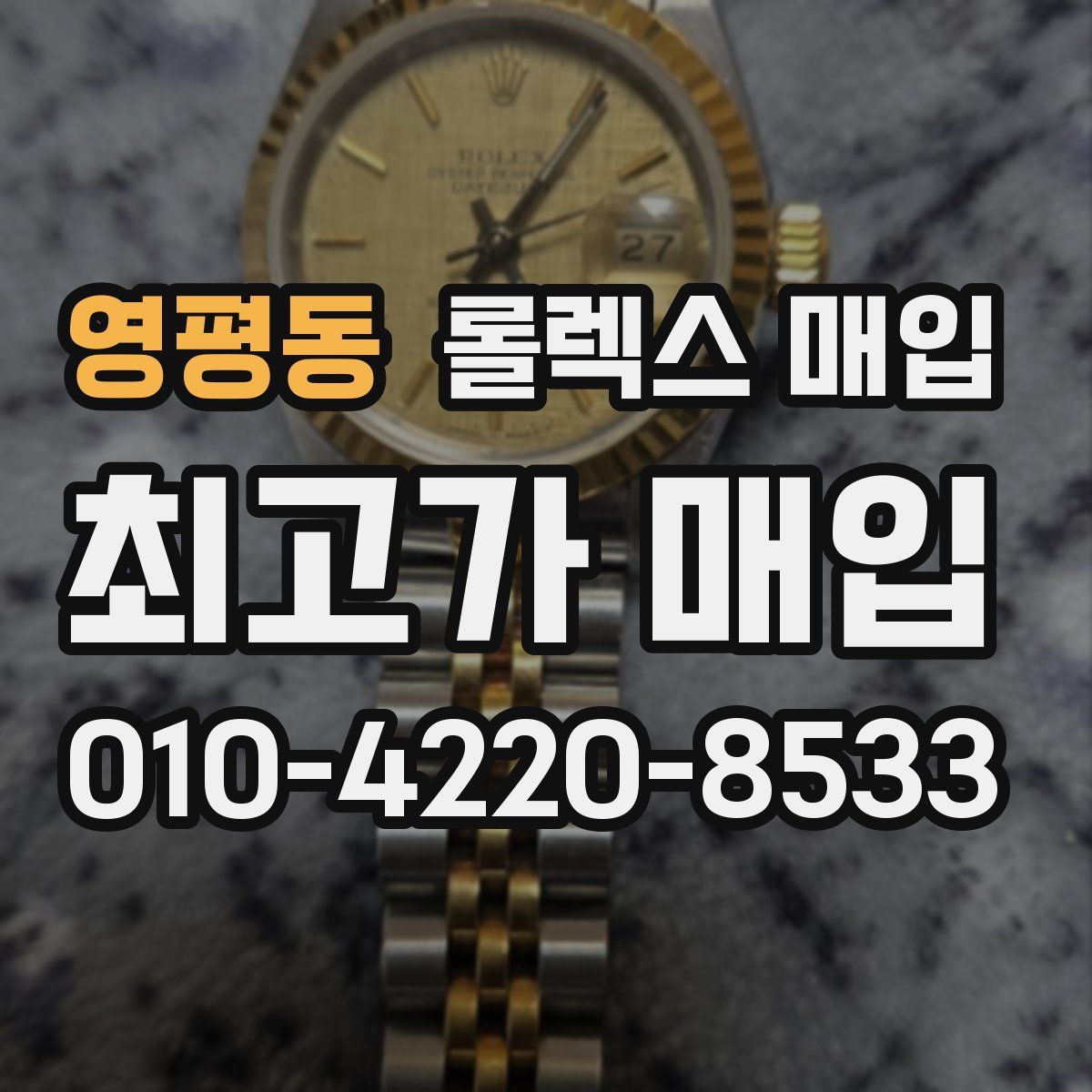 영평동 롤렉스 매입