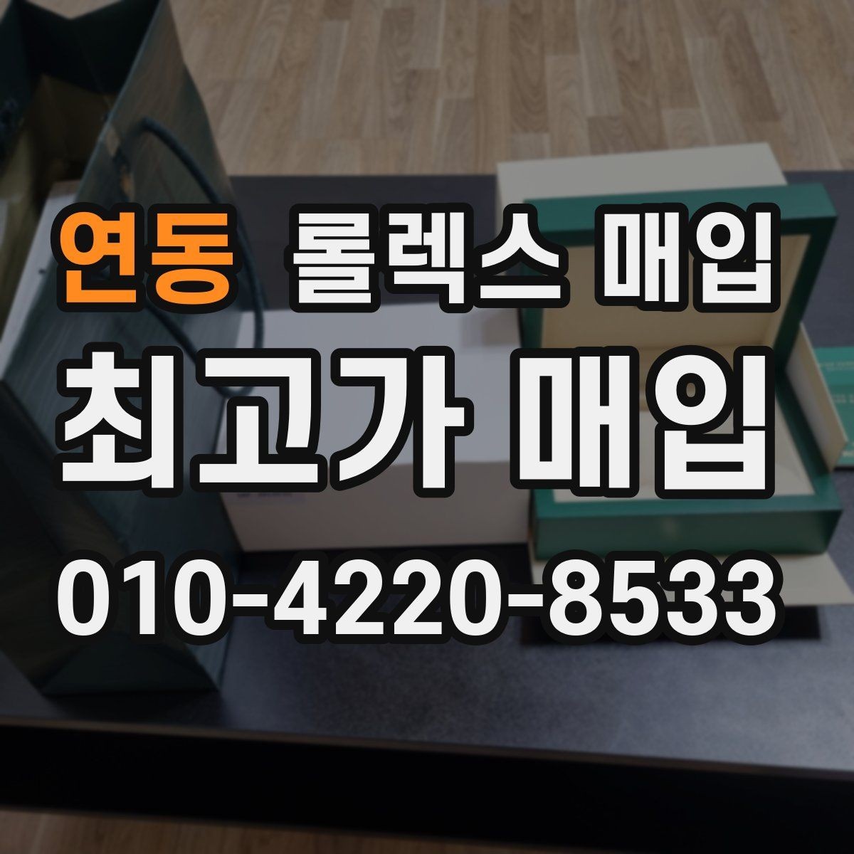 연동 롤렉스 매입 시세 확인을 제대로 하는 방법