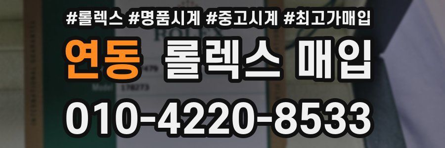 연동 롤렉스 매입
