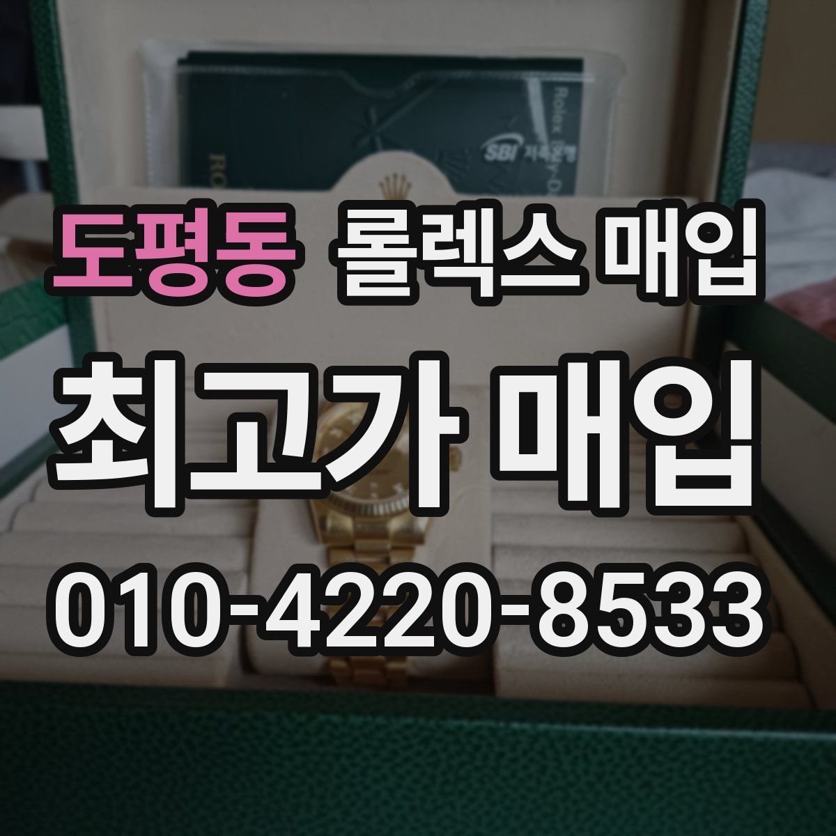 도평동 롤렉스 매입