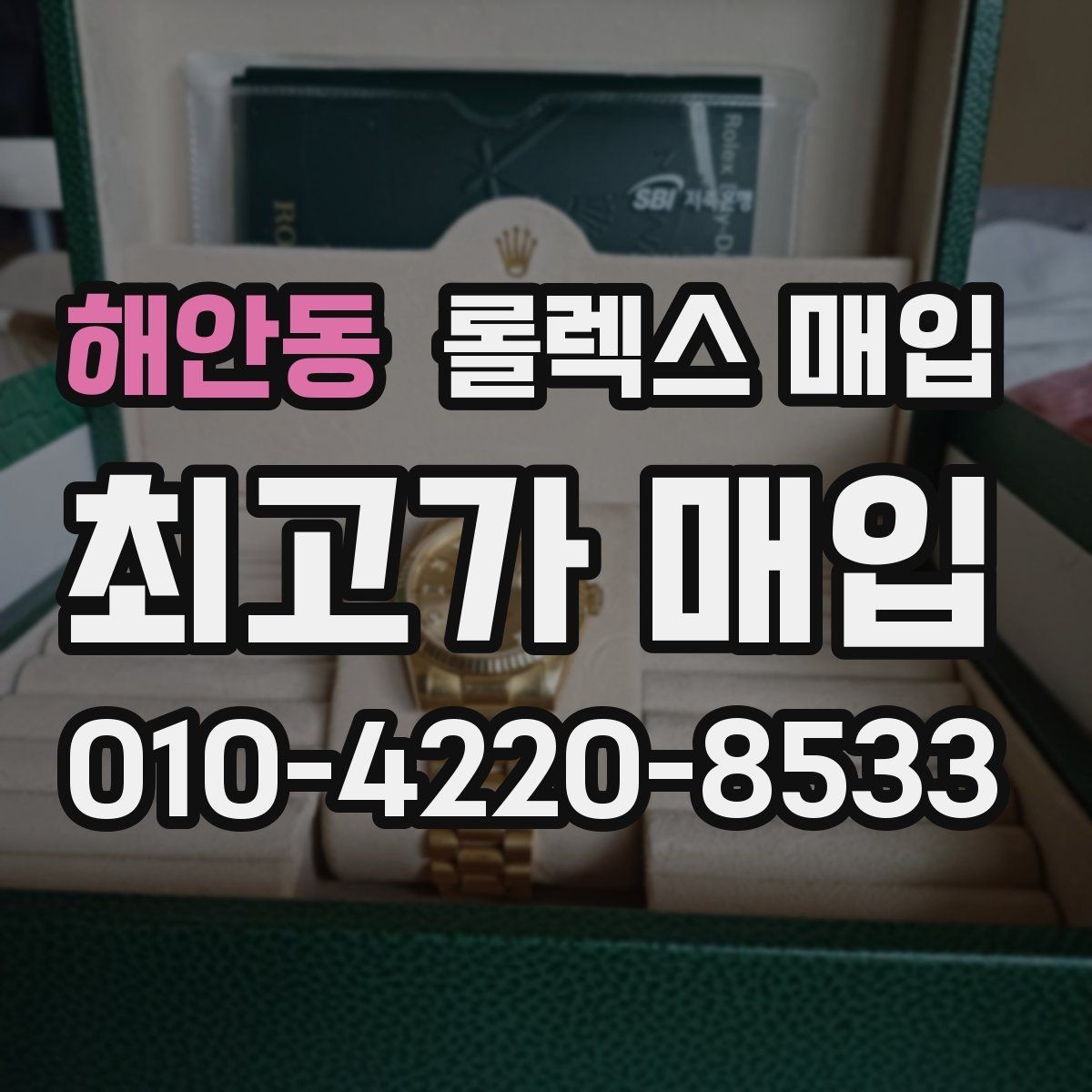 해안동 롤렉스 매입 방문 감정 전 간단 자가 점검 체크리스트