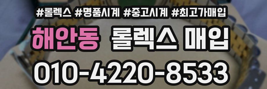 해안동 롤렉스 매입