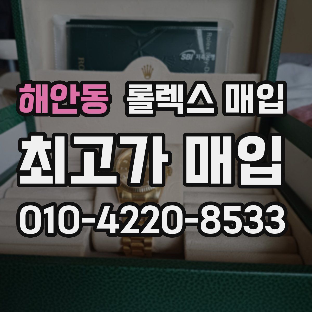 해안동 롤렉스 매입