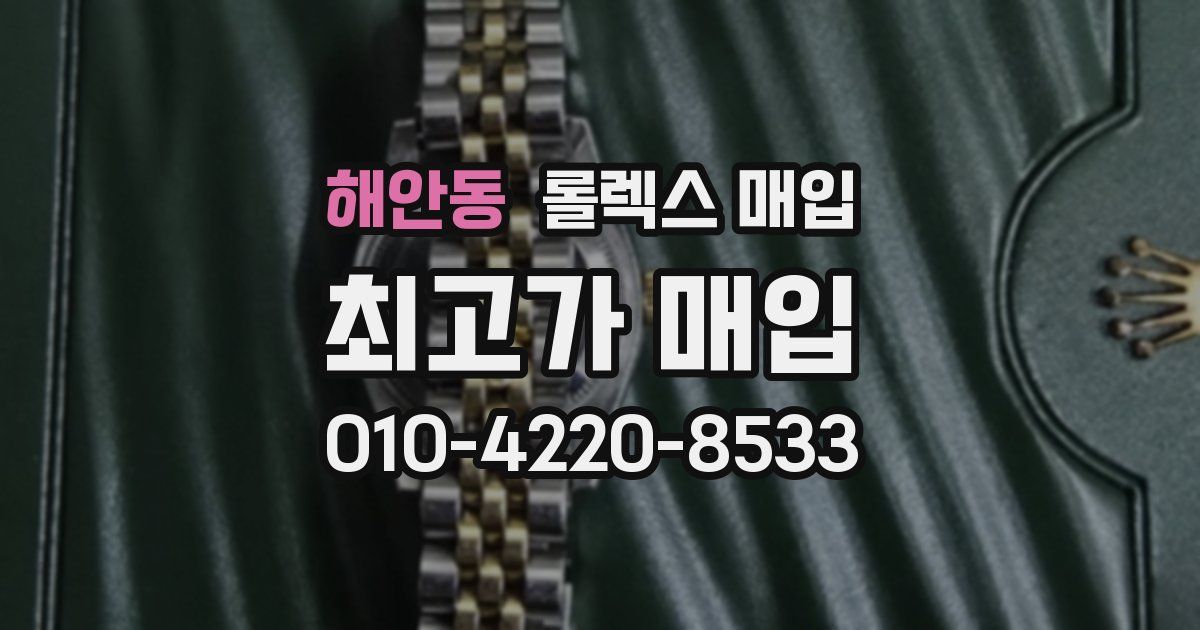 해안동 롤렉스 매입