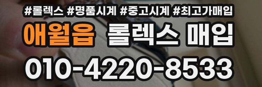 애월읍 롤렉스 매입