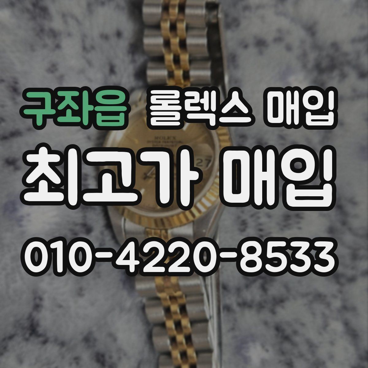 구좌읍 롤렉스 매입 생활 기스는 어느 정도까지 괜찮을까
