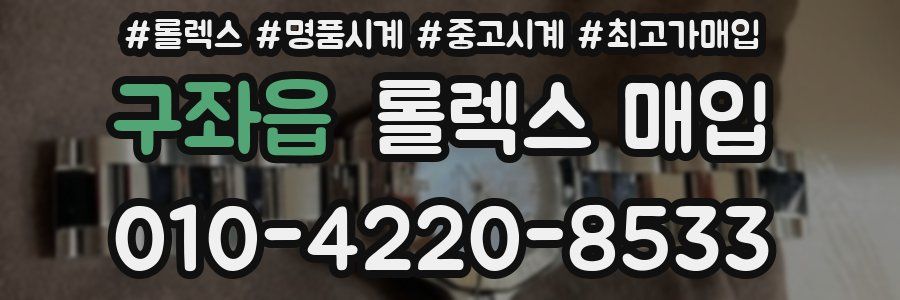 구좌읍 롤렉스 매입