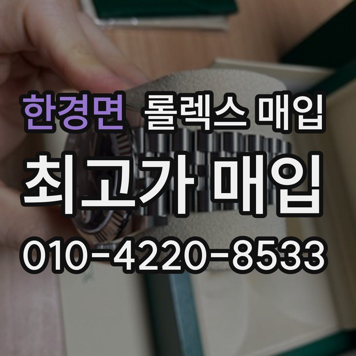 한경면 롤렉스 매입 보증서 날짜가 시세에 미치는 영향