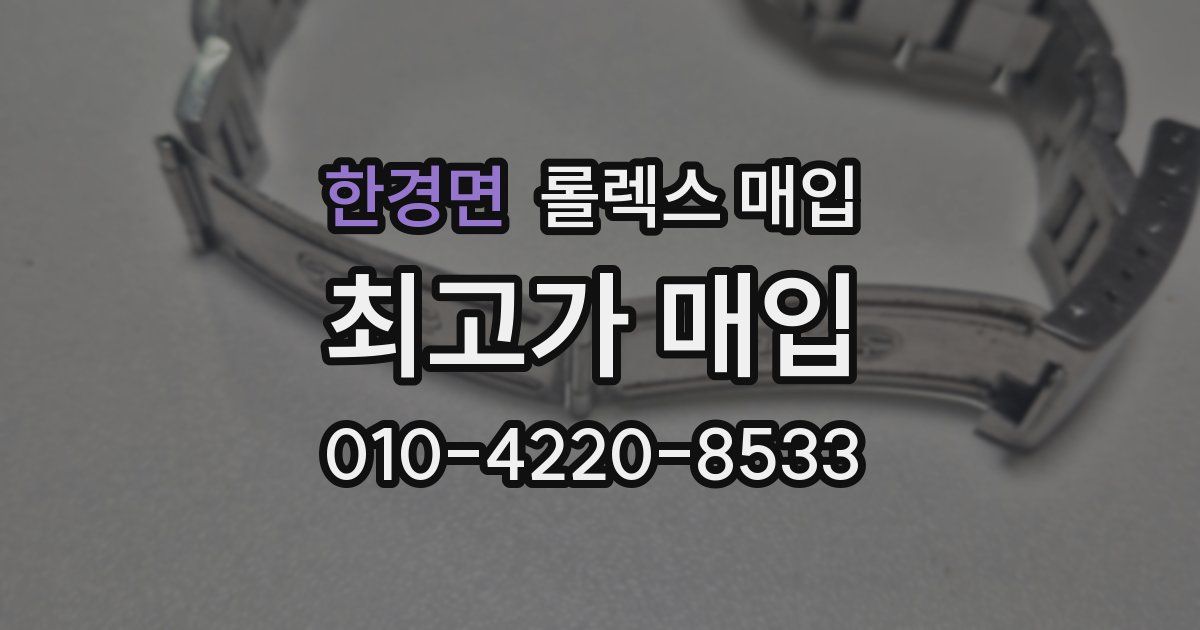 한경면 롤렉스 매입