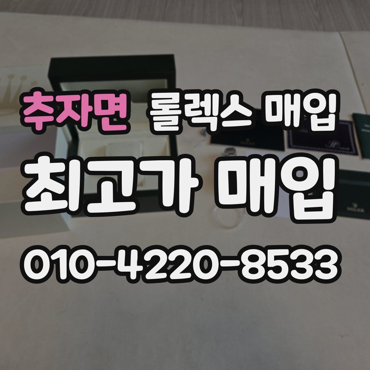 추자면 롤렉스 매입 수영장 사용 이력 있으면 불리할까