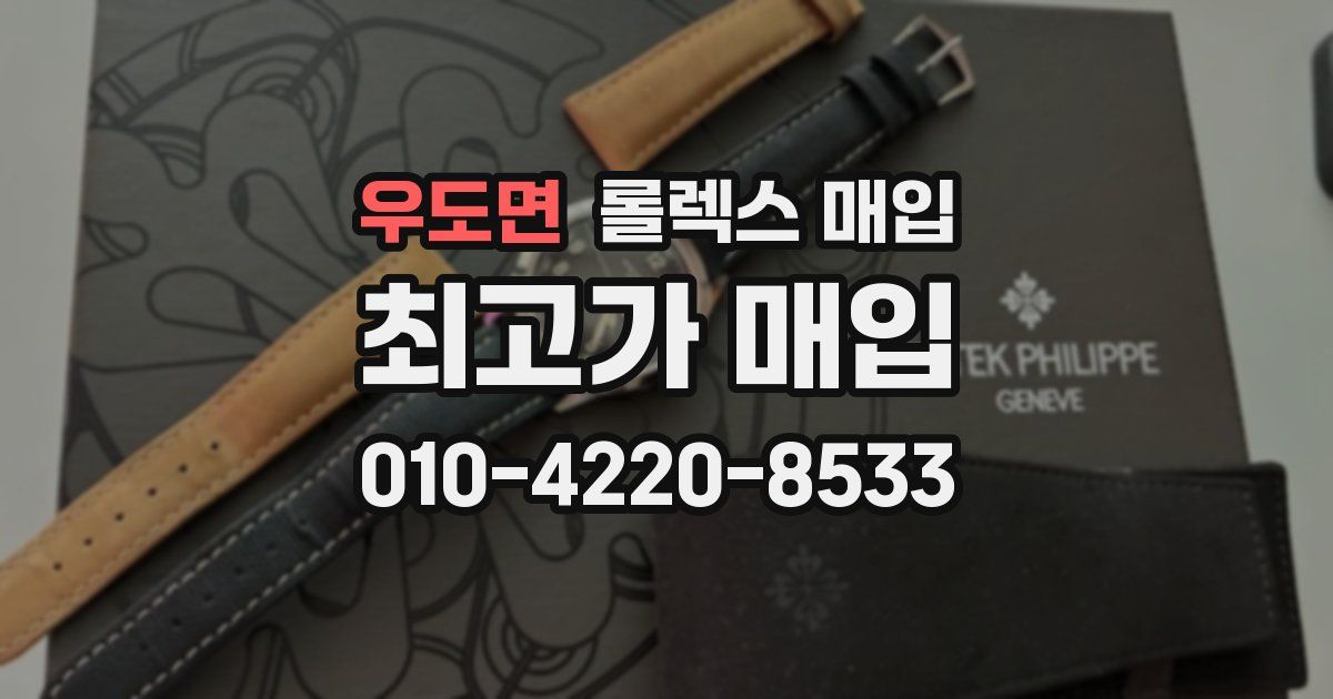 우도면 롤렉스 매입