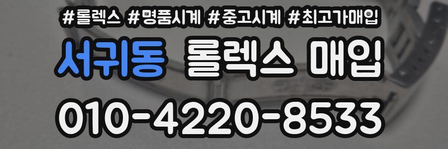 서귀동 롤렉스 매입