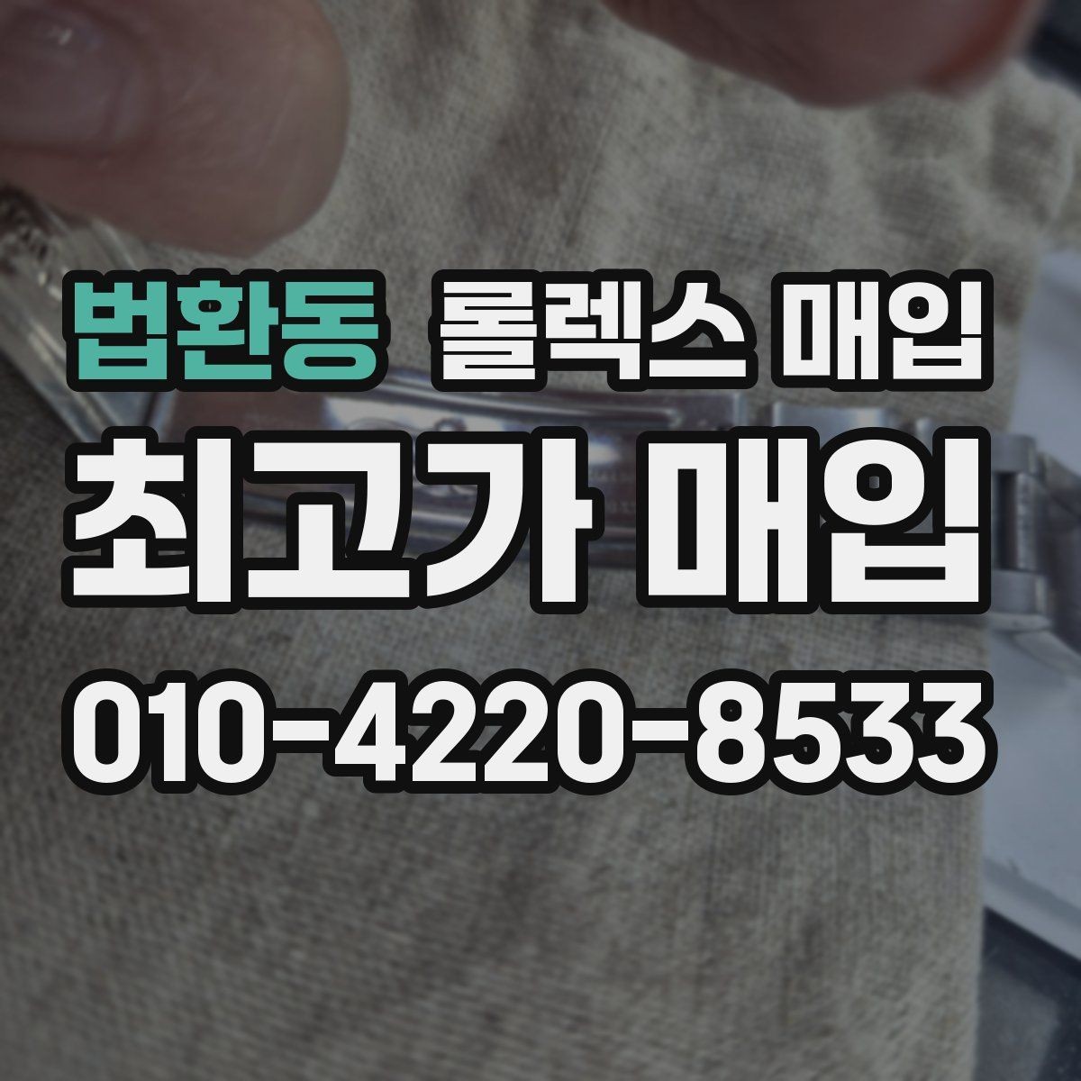 법환동 롤렉스 매입 서브마리너 시세 판단 포인트