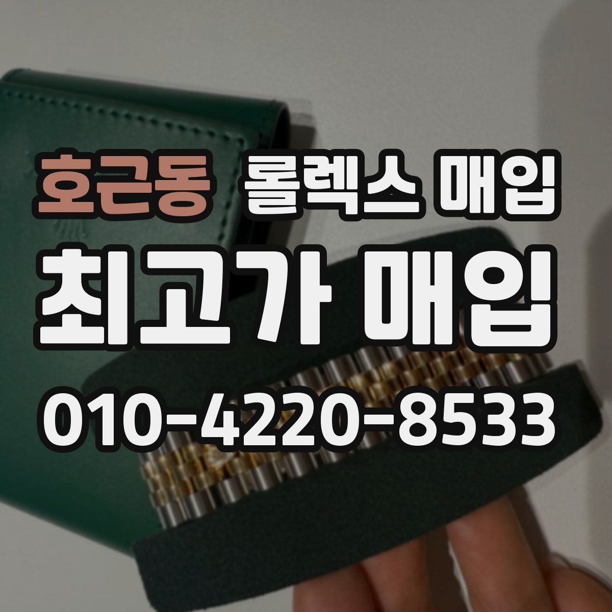 호근동 롤렉스 매입 구성품 일부만 남았을 때 협의 팁