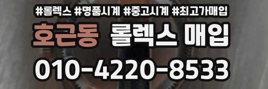 호근동 롤렉스 매입