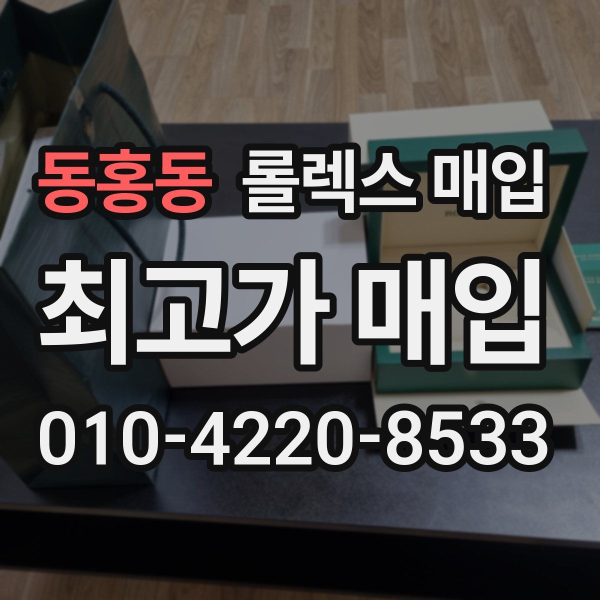 동홍동 롤렉스 매입
