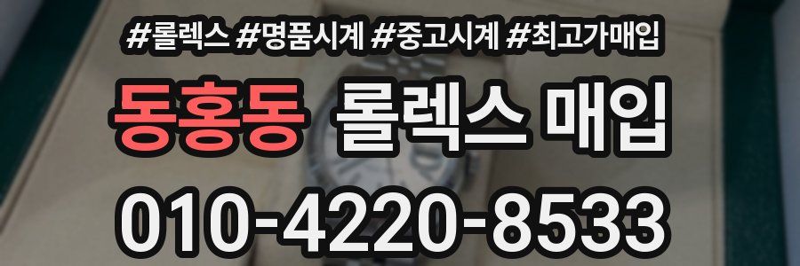동홍동 롤렉스 매입