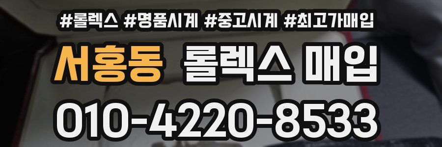 서홍동 롤렉스 매입