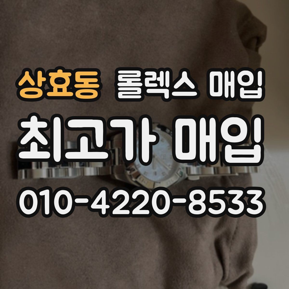 상효동 롤렉스 매입 신분 확인이 필요한 이유