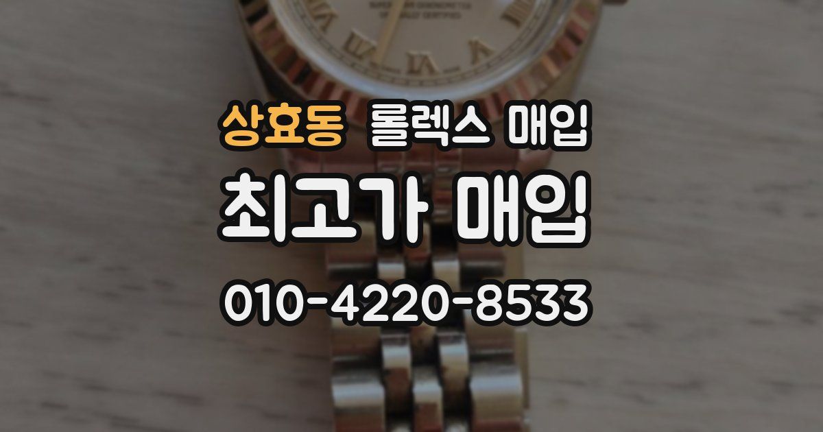 상효동 롤렉스 매입