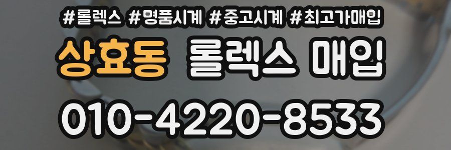상효동 롤렉스 매입